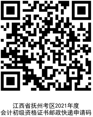 江西省撫州考區(qū)2021年度會計(jì)初級資格證書郵政快遞申請碼