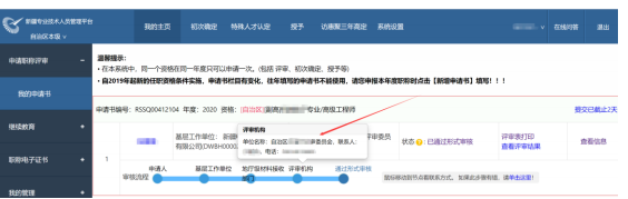 新疆2021年高會(huì)評(píng)審申報(bào)操作指南