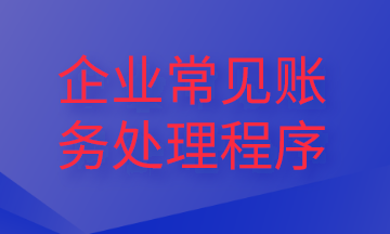 企業(yè)常見財務處理程序，你了解嗎？