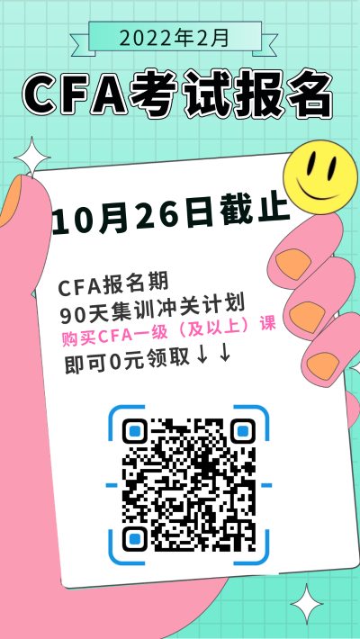 2022年2月CFA考試報名截止時間為2021年10月26日！抓緊