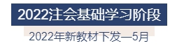 2022年注冊會計師全年備考計劃來襲 速來查收！