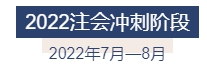 2022年注冊會計師全年備考計劃來襲 速來查收！