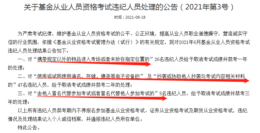 公告：這些人取消基金從業(yè)考試成績(jī)并禁考三年處理！