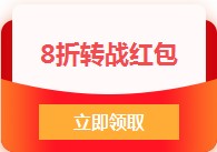 8折轉(zhuǎn)戰(zhàn)紅包