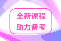 速來關(guān)注！2022高級經(jīng)濟師優(yōu)質(zhì)課程 助力考生備考！