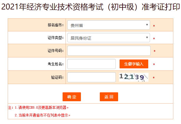 貴州初中級經(jīng)濟(jì)師準(zhǔn)考證打印入口