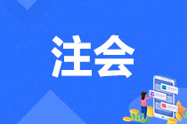 2021年注會(huì)審計(jì)試題數(shù)據(jù)報(bào)告&2022年預(yù)習(xí)重點(diǎn)學(xué)習(xí)內(nèi)容（二）