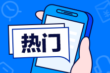 中級(jí)會(huì)計(jì)考試通過(guò)就可以坐等領(lǐng)證？這兩件事一定要提前知道！