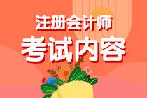 考生關(guān)注！你知道內(nèi)蒙古注會(huì)考試考啥么？