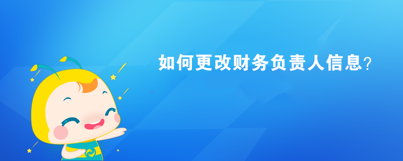 如何更改財(cái)務(wù)負(fù)責(zé)人信息？