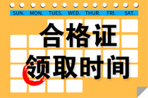 陜西2021注會(huì)考試合格證領(lǐng)取時(shí)間