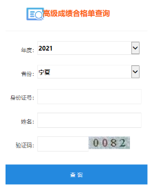 寧夏2021年高級(jí)會(huì)計(jì)師考試合格證打印入口開通