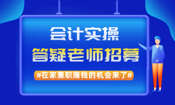 在家兼職賺錢的機(jī)會(huì)來了！實(shí)操兼職答疑老師招募啦！