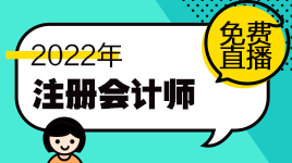 新鮮出爐！注會11月免費(fèi)直播課表來啦！