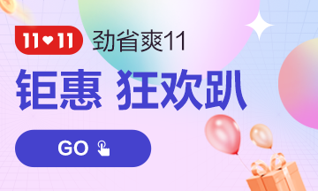 “爽”11來了！必看2022中級(jí)經(jīng)濟(jì)師購(gòu)課省錢攻略！