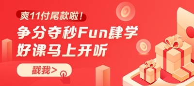 你好！爽11尾款人！支付尾款馬上開課 爭分奪秒Fun肆學！