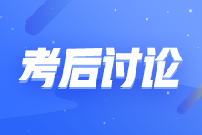 2023年初級(jí)會(huì)計(jì)職稱《初級(jí)會(huì)計(jì)實(shí)務(wù)》考試考后討論