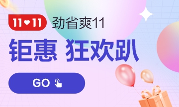 “爽”十一購(gòu)買注會(huì)課程真的能便宜很多嗎？