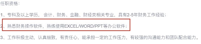 為什么會(huì)計(jì)招聘要求總有辦公軟件技能？