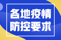 2021中級(jí)會(huì)計(jì)延期地區(qū)相關(guān)防疫要求匯總