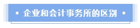 企業(yè)會(huì)計(jì)還是會(huì)計(jì)師事務(wù)所？哪個(gè)才是CPAer的鐵飯碗？