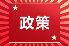 新政策！新導(dǎo)向！這一地區(qū)CPAer可領(lǐng)2萬(wàn)元！