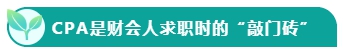 如果考下CPA 前途怎么樣？