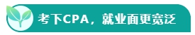 如果考下CPA 前途怎么樣？