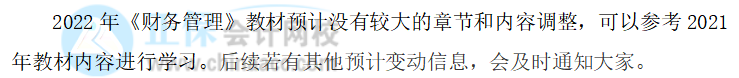 2022中級(jí)會(huì)計(jì)職稱財(cái)務(wù)管理教材變化大不大？教材變動(dòng)預(yù)測(cè)來了