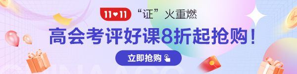 2022年高級會計師輔導(dǎo)班次怎么選？有何區(qū)別？