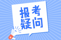 稅務(wù)師考試報(bào)名時(shí)的“申請(qǐng)免試”是什么意思？