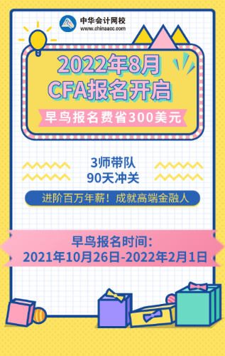 先到先得！2022年8月CFA考試報(bào)名通道已開(kāi)啟！