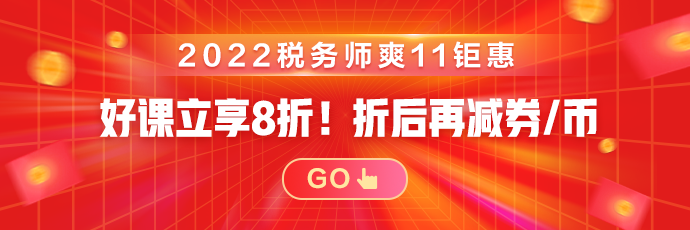 稅務師好課立享8折