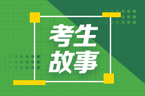 【考生故事】年近40歲寶媽中級(jí)會(huì)計(jì)考試如何一年過(guò)三科？