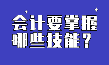 會計需要掌握的技能有哪些呢？