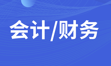 什么樣的財(cái)務(wù)人員在職場(chǎng)上發(fā)展的更好？