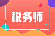 稅務師“考試5年內(nèi)通過”是什么意思？5年內(nèi)未通過成績會作廢嗎？