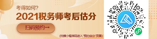 稅務(wù)師考試“預(yù)約估分”小程序上線啦！想提前估分的朋友看過來！