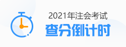 【速看】CPA成績這周會(huì)公布嗎？預(yù)計(jì)在11月幾號？