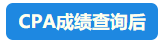 【速看】CPA成績這周會(huì)公布嗎？預(yù)計(jì)在11月幾號？