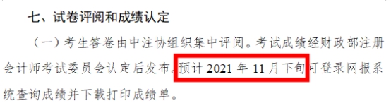 2021年注會(huì)成績什么時(shí)候出？這3個(gè)猜測你猜哪一個(gè)？