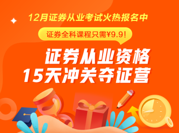 證券從業(yè)火熱報名中~15天挑戰(zhàn)再拿一證！