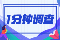 2021注會查分后一分鐘小問卷！查完分的都來了！