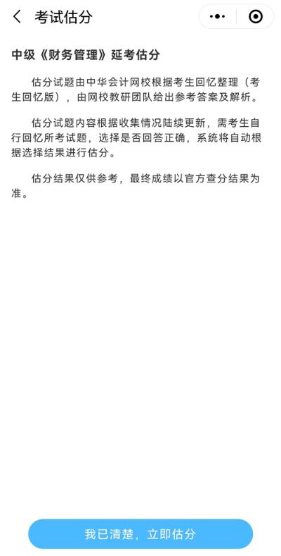 想知道中級會計延期考試考了多少分？來估分 成績早知曉！