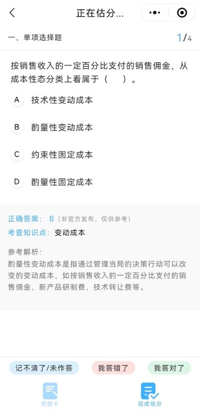 想知道中級會計延期考試考了多少分？來估分 成績早知曉！