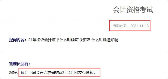 吉林省2021年初級(jí)會(huì)計(jì)合格證書(shū)什么時(shí)候領(lǐng)?。? suffix=