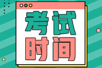 廣西2022年初級會計考試時間是啥時候？