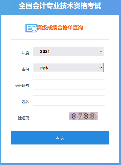 吉林2021年高級會計師考試成績合格證打印入口開通！