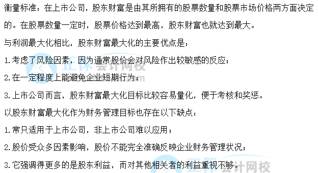 【30天預習計劃】中級會計財務管理知識點1：股東財富最大化