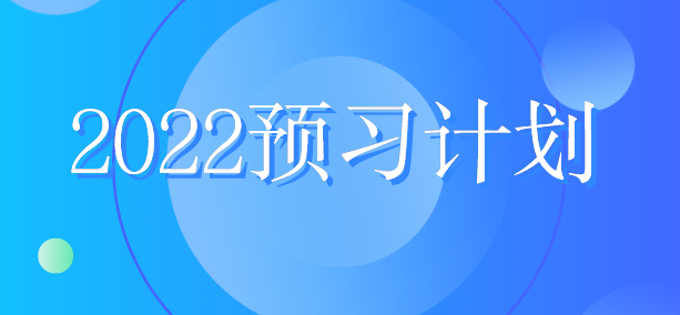 稅務(wù)師預(yù)習計劃